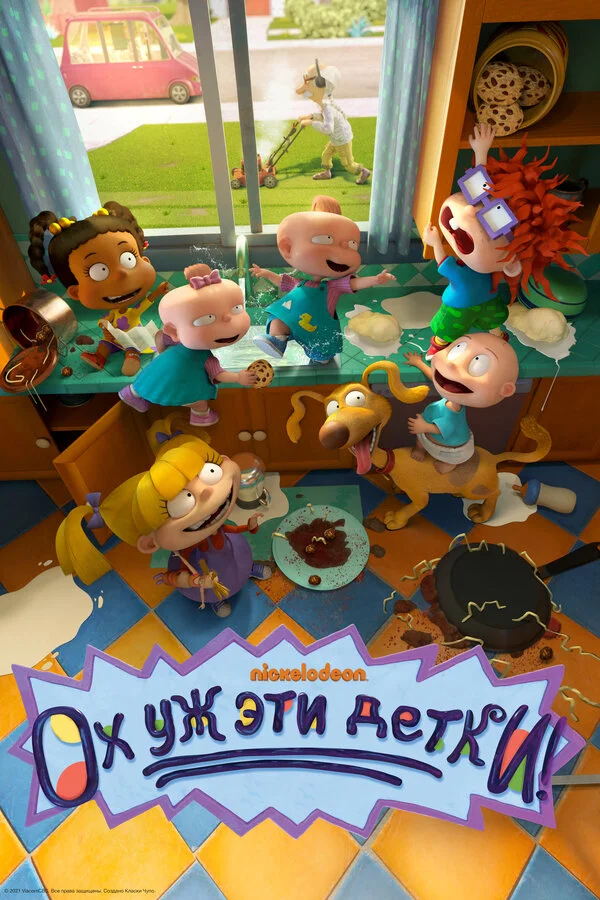 Ох, уж эти детки! - постер сериала